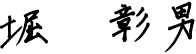堀　彰男
